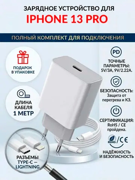 Зарядка для телефона iPhone 13 Pro