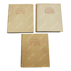 Алпатов М. В. Всеобщая история искусств. Том 1-3, 1948-1955.