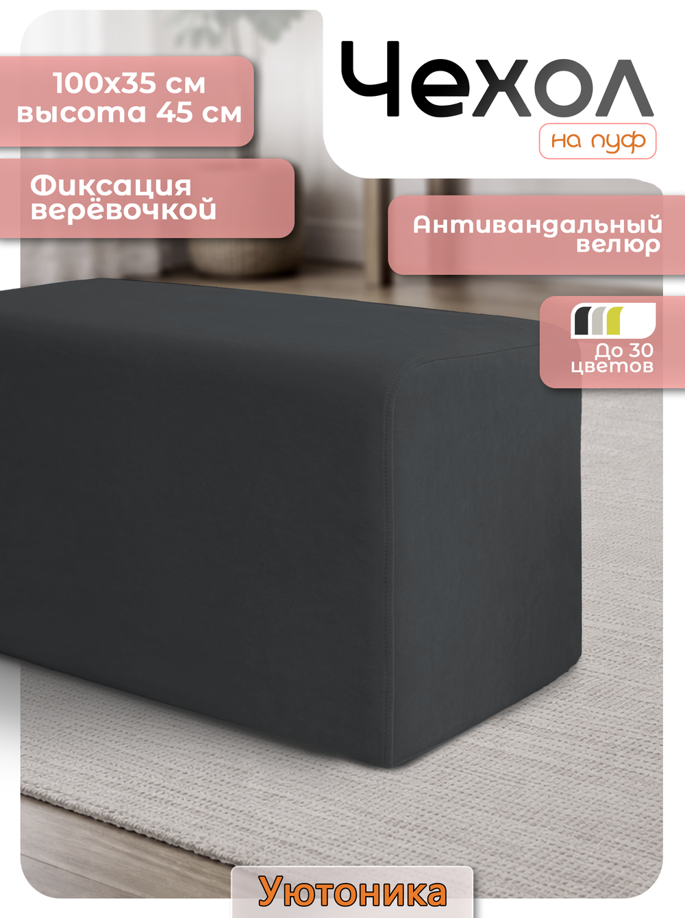 Чехол 100х35х45 на пуфик прямоугольный