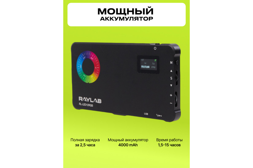 Осветитель светодиодный Raylab RL-LED12RGB 2500-9000К