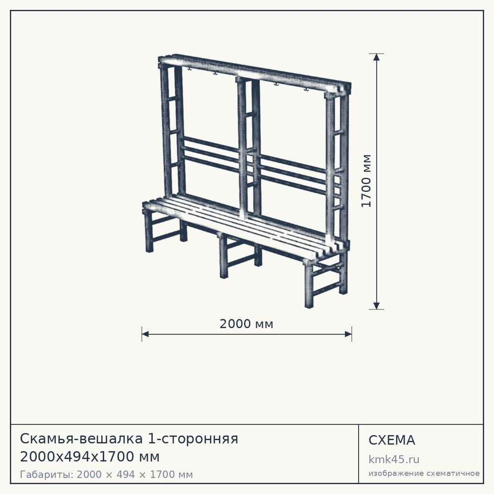 Скамья-вешалка 1-сторонняя 2000х494х1700 мм — от 19 000 ₽