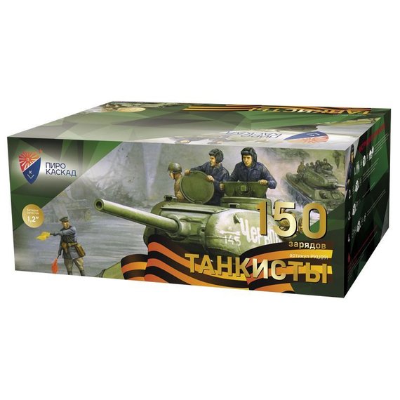 Батарея салютов ТАНКИСТЫ (150/1,2") PKU891