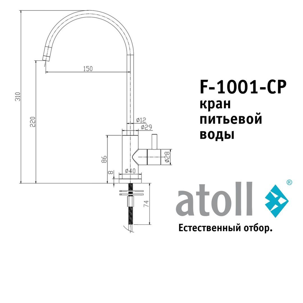 Кран питьевой Atoll F-1001-CP (хром)