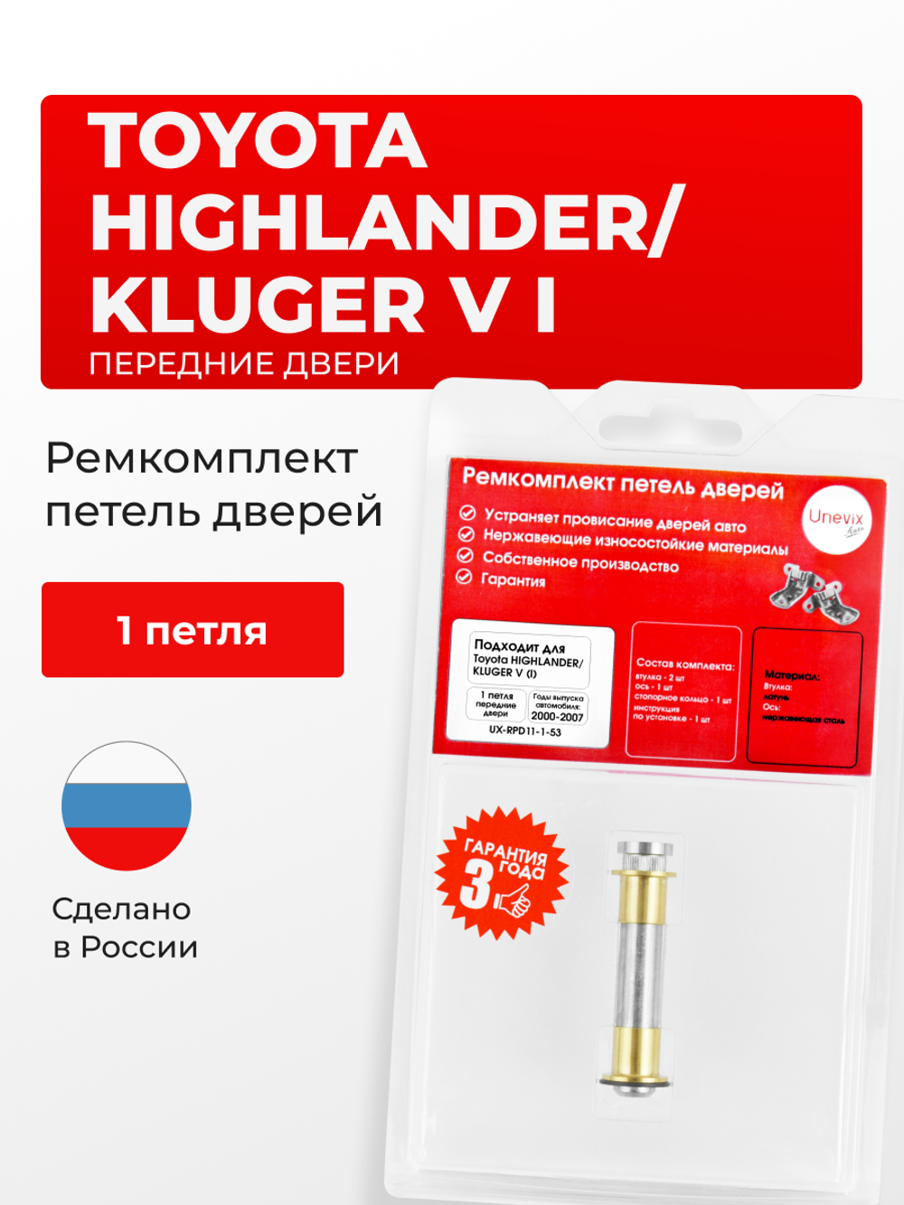 Ремкомплект (втулки) петель передних дверей Toyota HIGHLANDER/KLUGER V (I) [Кузов: XU20; ACU2#; MCU2#; MHU2#] (1 петля, RPD11-1) 2000-2007