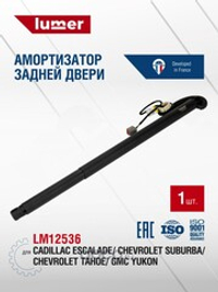 Амортизатор задней двери левый электрический GM 15-20