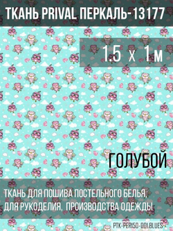 Ткань постельно-плательная Prival Перкаль-13177, 140г/м2, цвет голубой, 1.5х1м