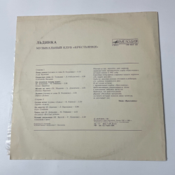 Винтажная виниловая пластинка LP Сборник Льдинка (СССР 1989) (Алла Пугачева, Михаил Муромов, Лариса Долина и др)