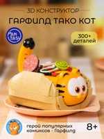 3Д Конструктор Гарфилд Тако Кот