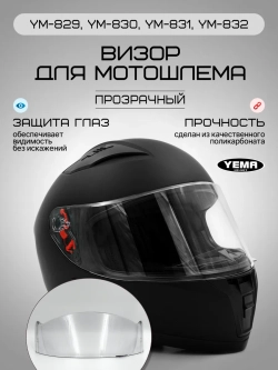 Визор прозрачный для мотошлема интеграл уema 829-832