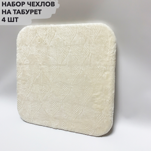 Набор подушек "PAOLA" для табуретов на резинке (4 шт.)