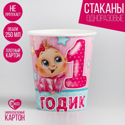 Стакан 1 годик малышка 250 мл 10 шт.