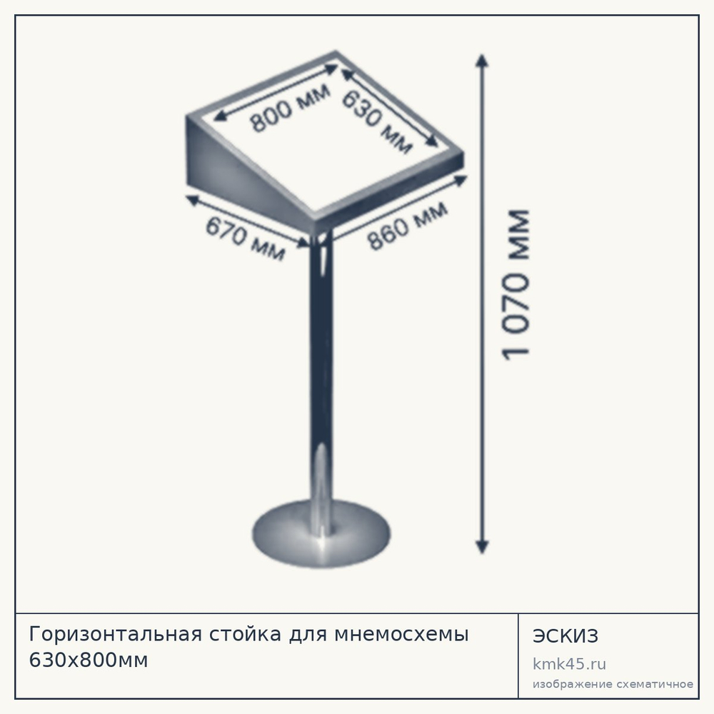 Горизонтальная стойка для мнемосхемы 630×800 мм — от 21 000 ₽