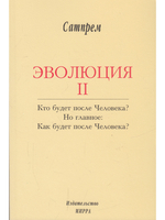 Эволюция 2