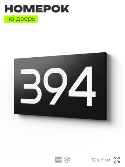 Номер на дверь 394, табличка на дверь для офиса, квартиры, кабинета, аудитории, склада, черная 120х70 мм, Айдентика Технолоджи