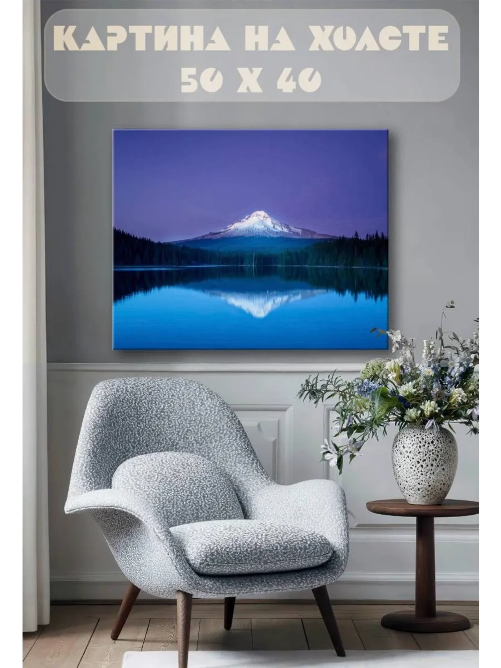 Картина на стену 40 X 50 Гора
