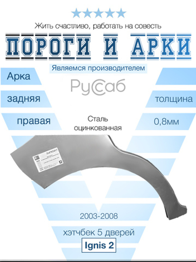 Арка правая Suzuki Ignis 2 2003-2008 хэтчбек