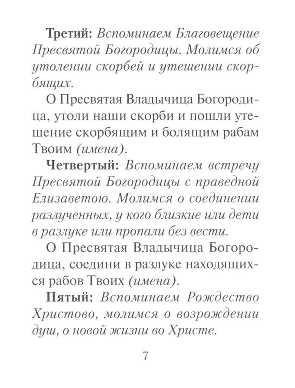 Молитвы ко Пресвятой Богородице. Богородичное правило. Пяточисленные молитвы