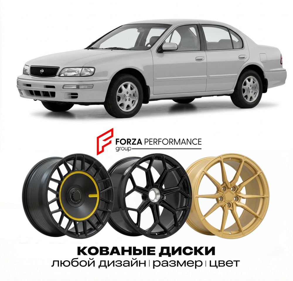 КОВАНЫЕ ДИСКИ для Infiniti I30 II A33 1999-2001 Инфинити