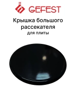 Черная эмалированная крышка рассекателя смесителя горелки большой мощности быстрого действия для газовых плит GEFEST, Брест 1100.00.0.175-01 (11000001750, внешний диаметр 87-88 мм, оригинальный чугунный распределитель пламени)
