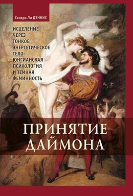 Принятие даймона. Исцеление через тонкое энергетическое тело: юнгианская психология и тёмная феминность (PDF)