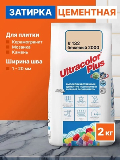 Затирка ULTRACOLOR PLUS №132 бежевый 2000 для швов с водоотталк. и антигриб. эффектом 2кг (MAPEI)