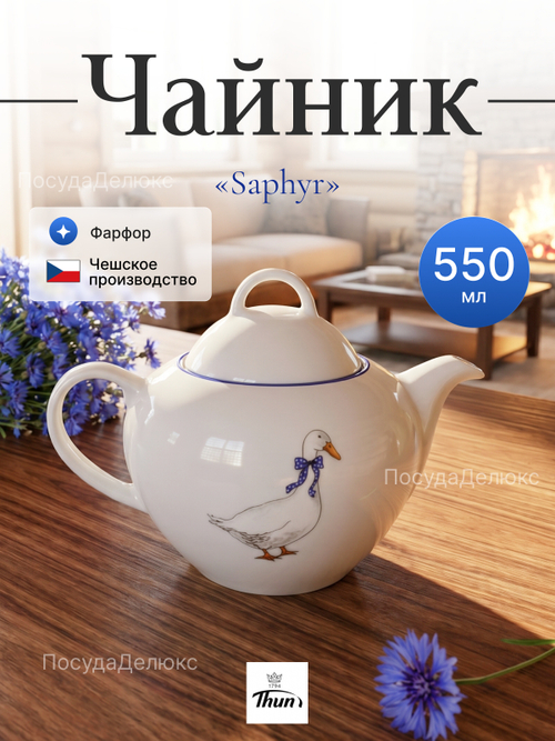 Чайник "Saphyr" Гуси 550 мл