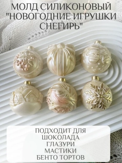 Молд силиконовый "Новогодние игрушки"