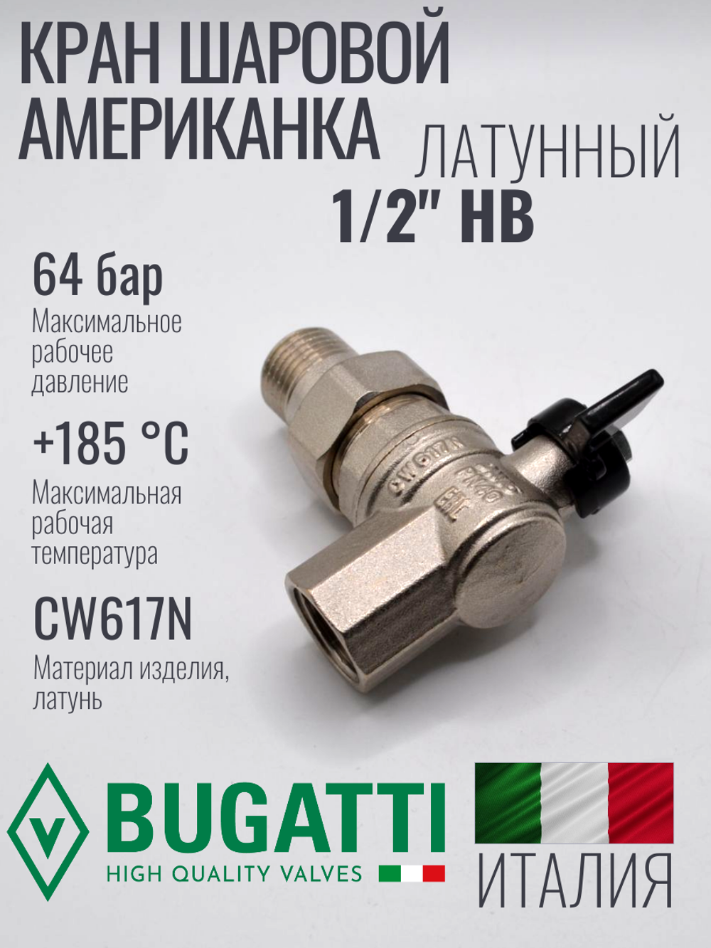 Bugatti Угловой кран шаровый с американкой 1/2