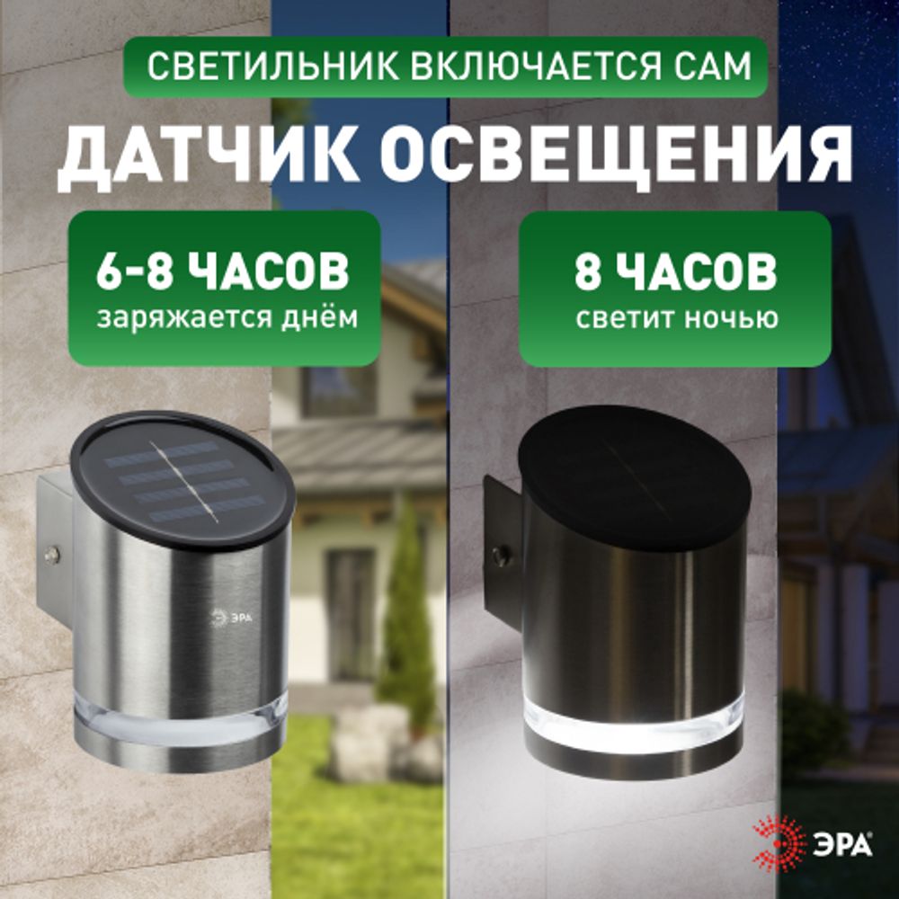 Светильник уличный ЭРА ERAFS012-03 на солнечной батарее настенный Статус 3 LED | Садовые фасадные светильники