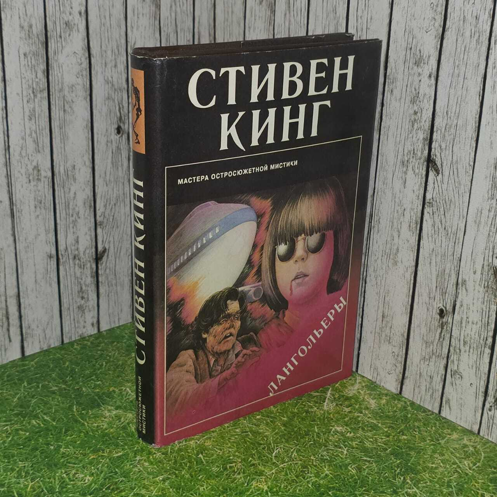 Лангольеры. Кинг Стивен