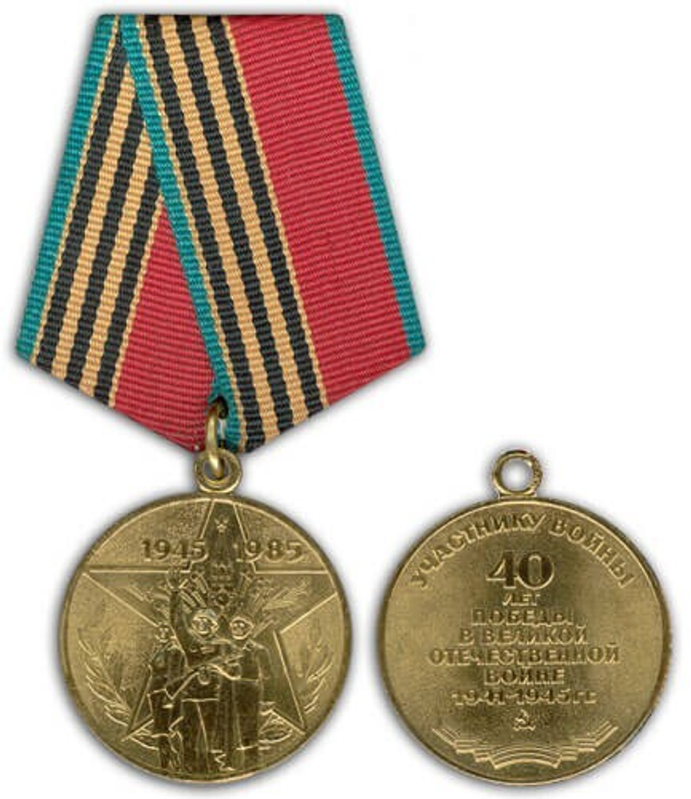 Медаль 40 лет Победы в Великой Отечественной Войне 1941-1945 гг (муляж)