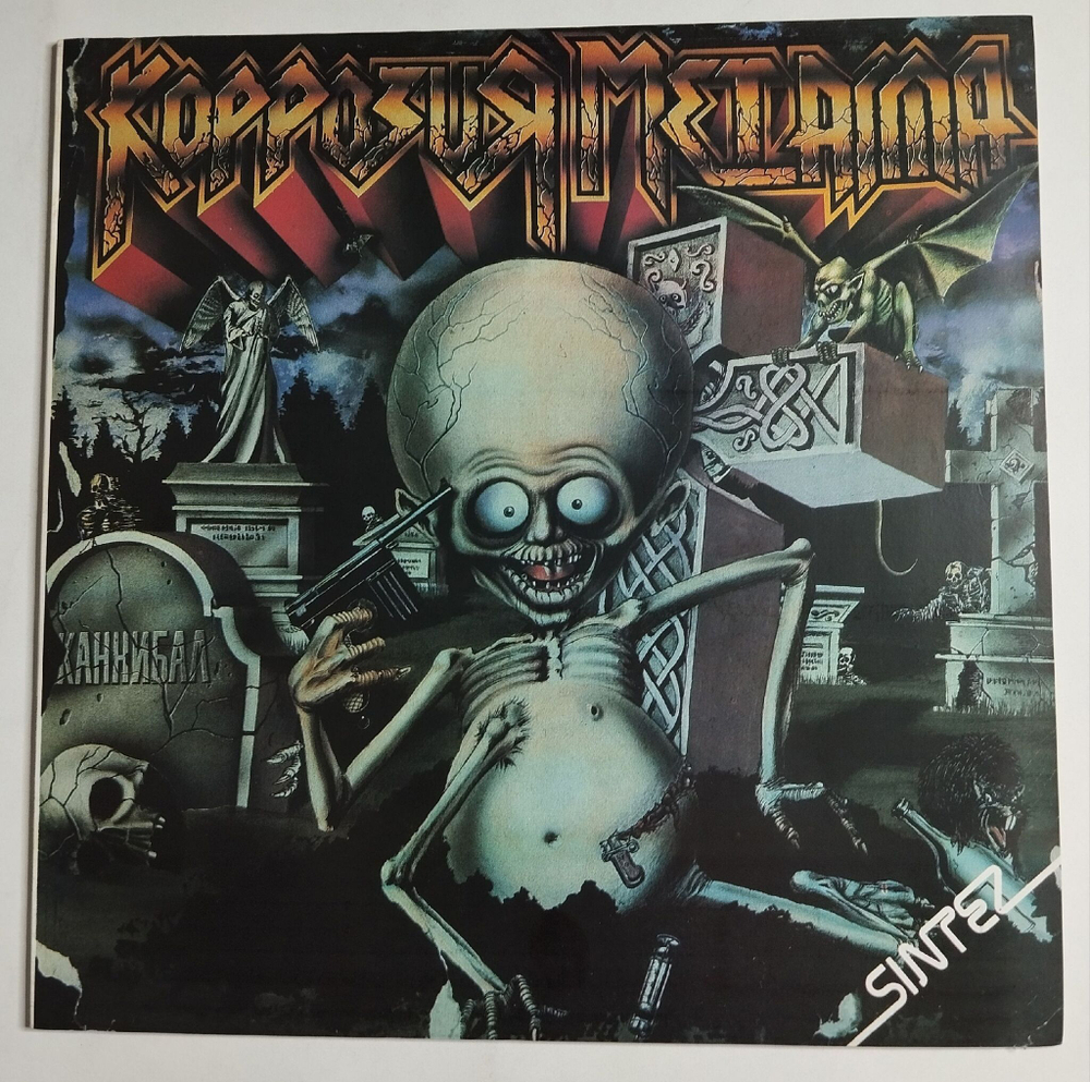 Винтажная виниловая пластинка LP Коррозия Металла Каннибал (СССР 1991) (Ritonis)