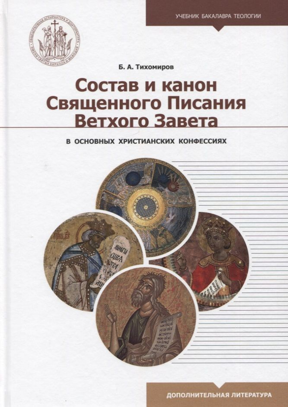 Состав и канон Священного Писания Ветхого Завета