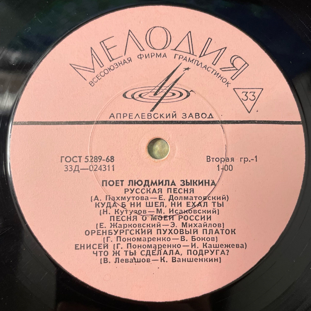 Винтажная виниловая пластинка LP Людмила Зыкина, Поет Людмила Зыкина (СССР 1975)