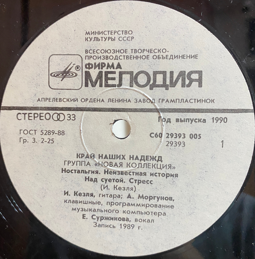 Новая Коллекция / Край Наших Надежд (LP)