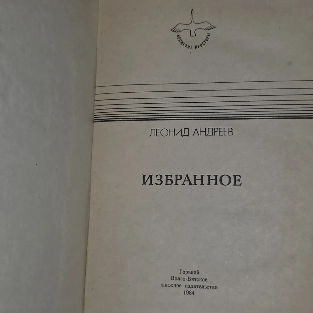 Леонид Андреев. Избранное