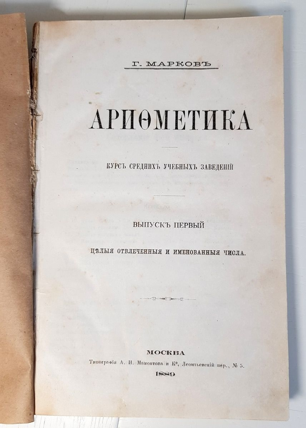 "Арифметика (математика)". Г. Марков. 1889г. - антикварная книга