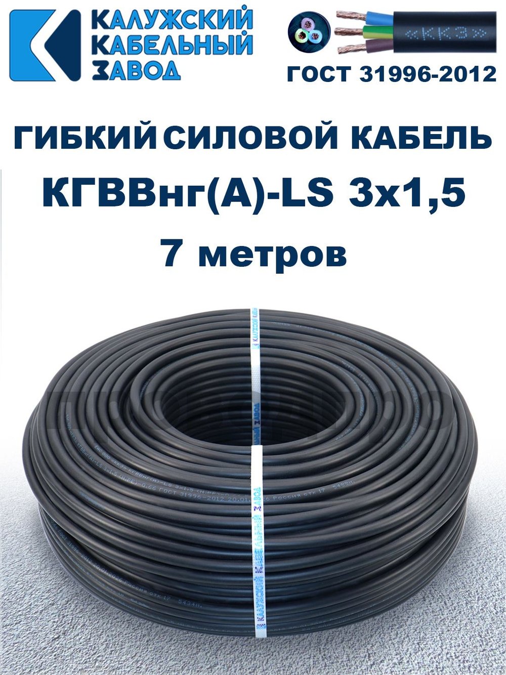 Кабель силовой гибкий КГВВнг(А)-LS 3х1,5 - 7 метров. Калужский Кабельный Завод