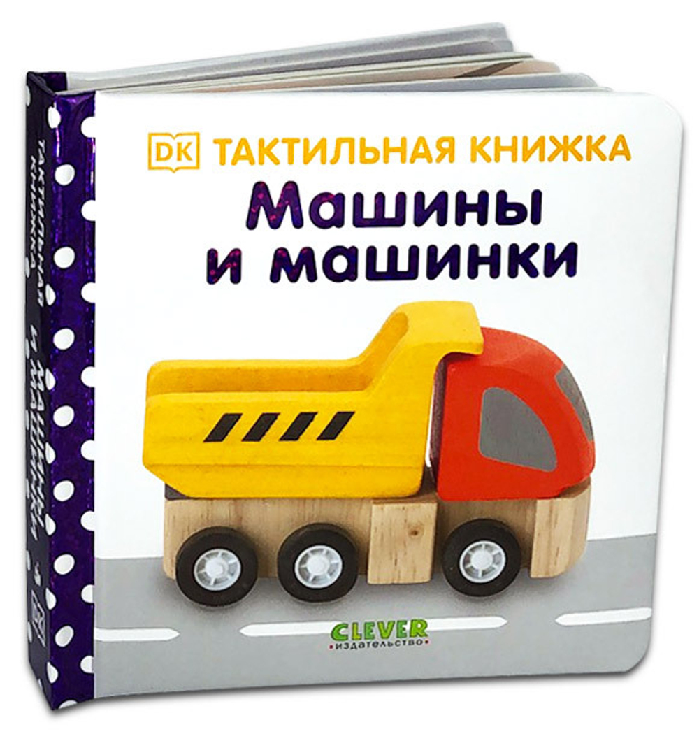 Тактильная книжка. Машины и машинки