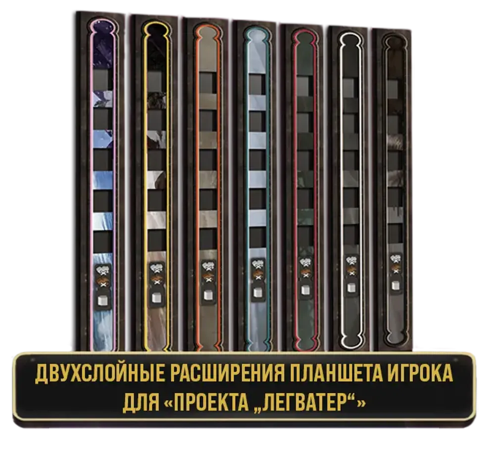 Двуслойные расширения планшета игрока для «Проекта „Легватер“». Предзаказ-PZ-16445-dualboard-crowdgames.ru-1