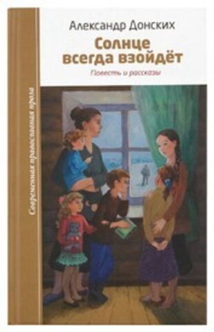 Солнце всегда взойдет. Повести и рассказы (Зёрна) (Донских А.С)