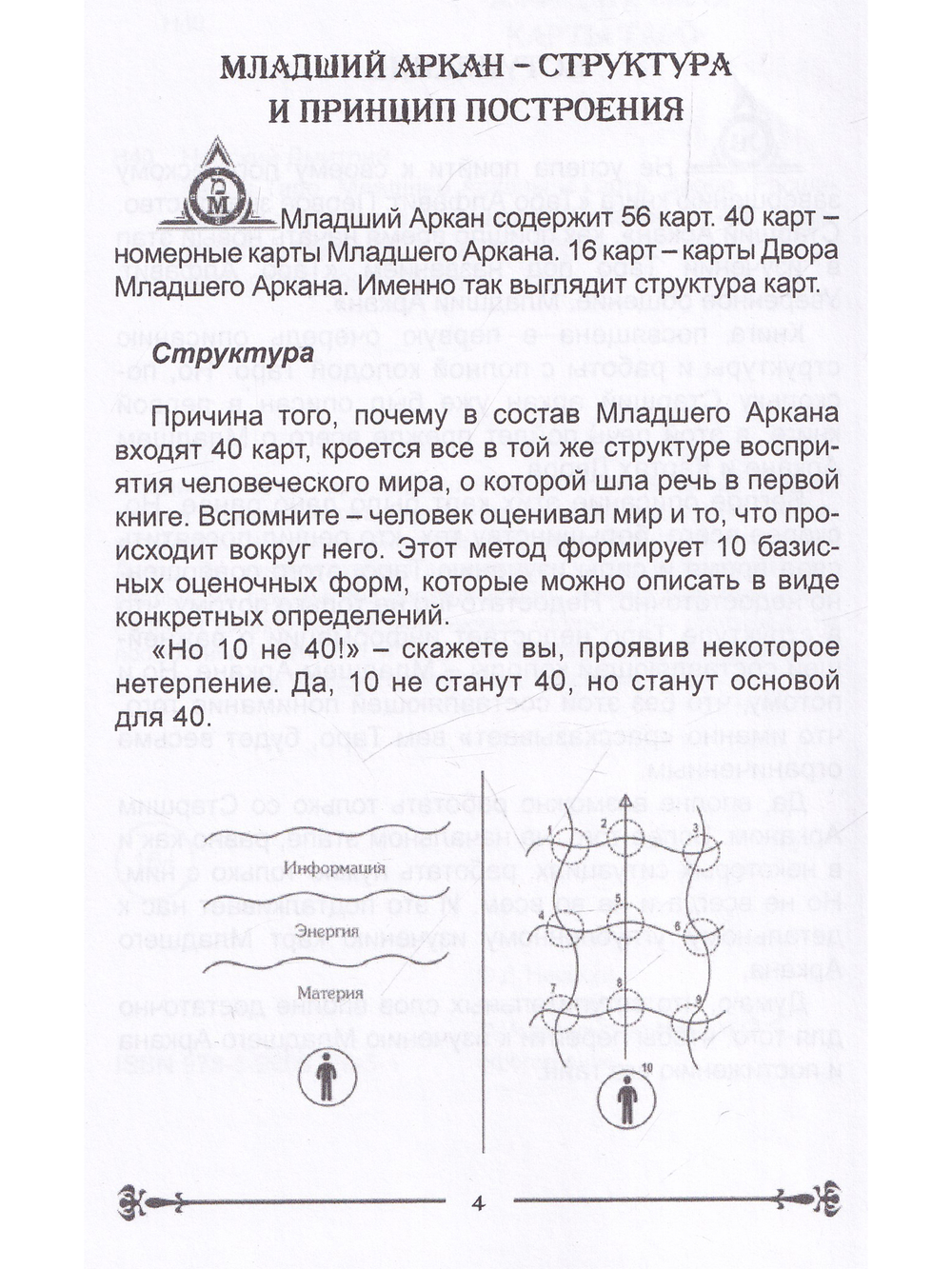 Карты Таро. Младший Аркан и карты Двора. Расширенное восприятие реальности
