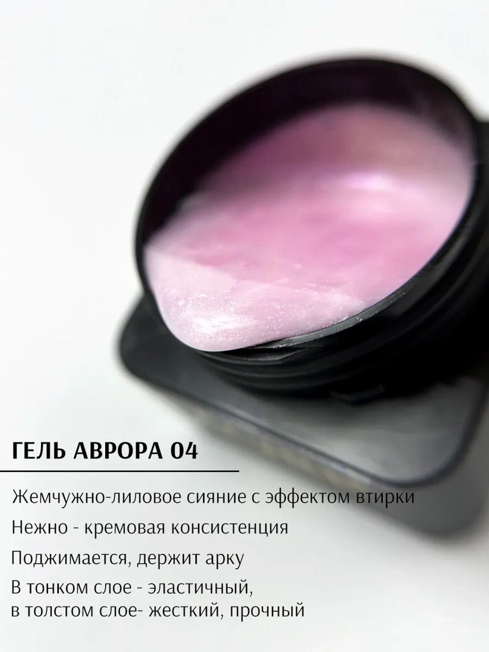 Гель для ногтей Аврора с жемчужной втиркой 50г 04