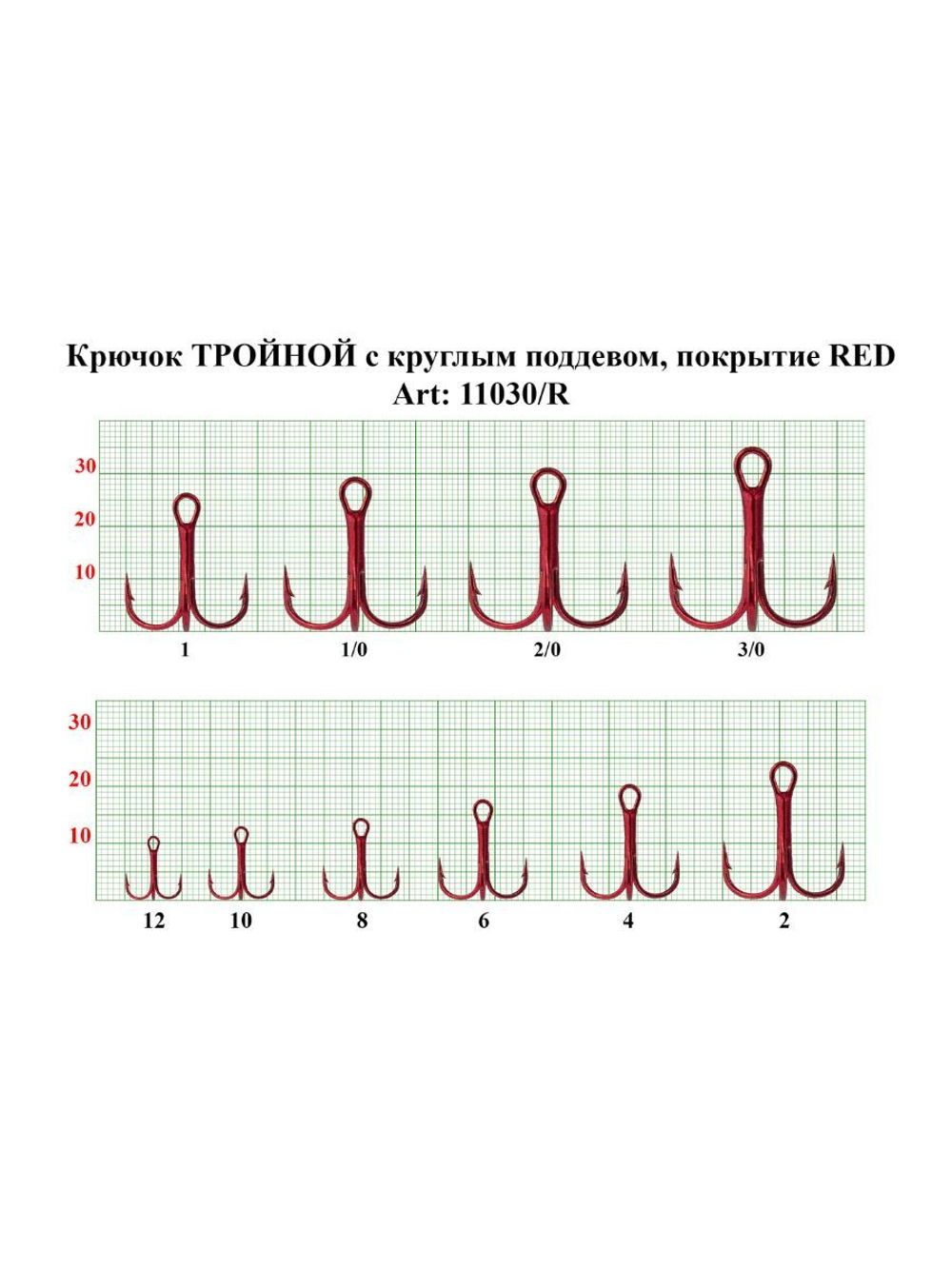Крючок рыболовный тройной TREBLE 11030/RED №4