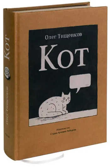 Олег Тищенков. Кот