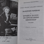 Э.Т.А. Гофман. Золотой горшок. Крошка Цахес, по прозванию Ци