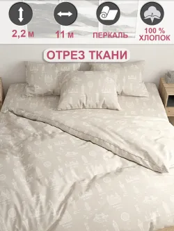 Ткань для пошива постельного белья, отрез 11м х 2,2м