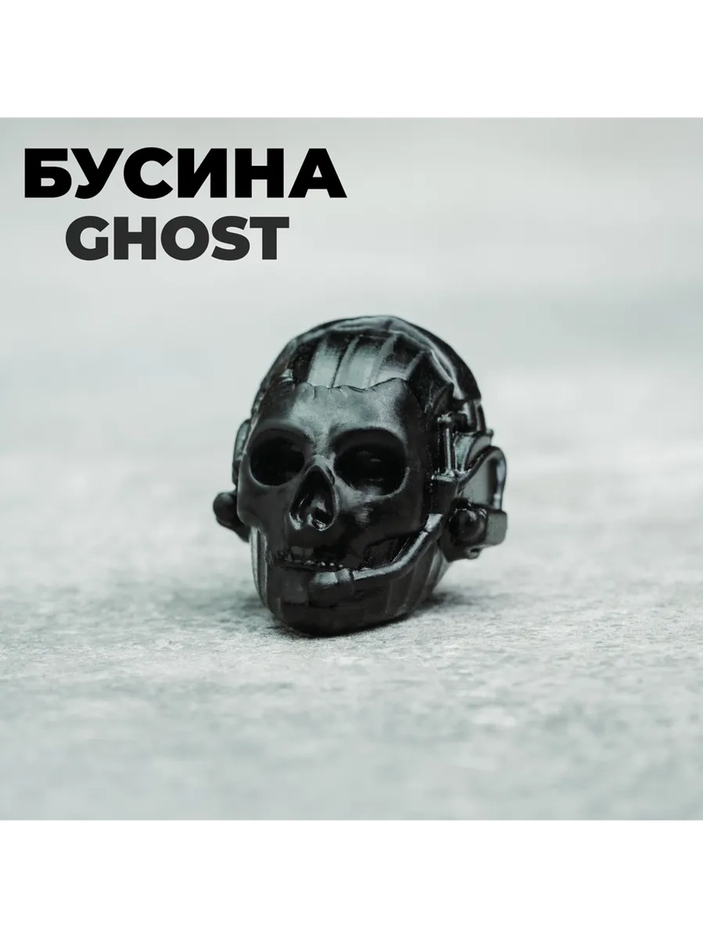 Бусина Mr.Blade Ghost (полимер, черный)