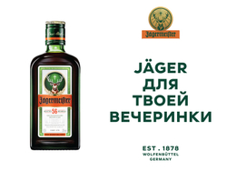 Ликер Jagermeister 0,35 л.