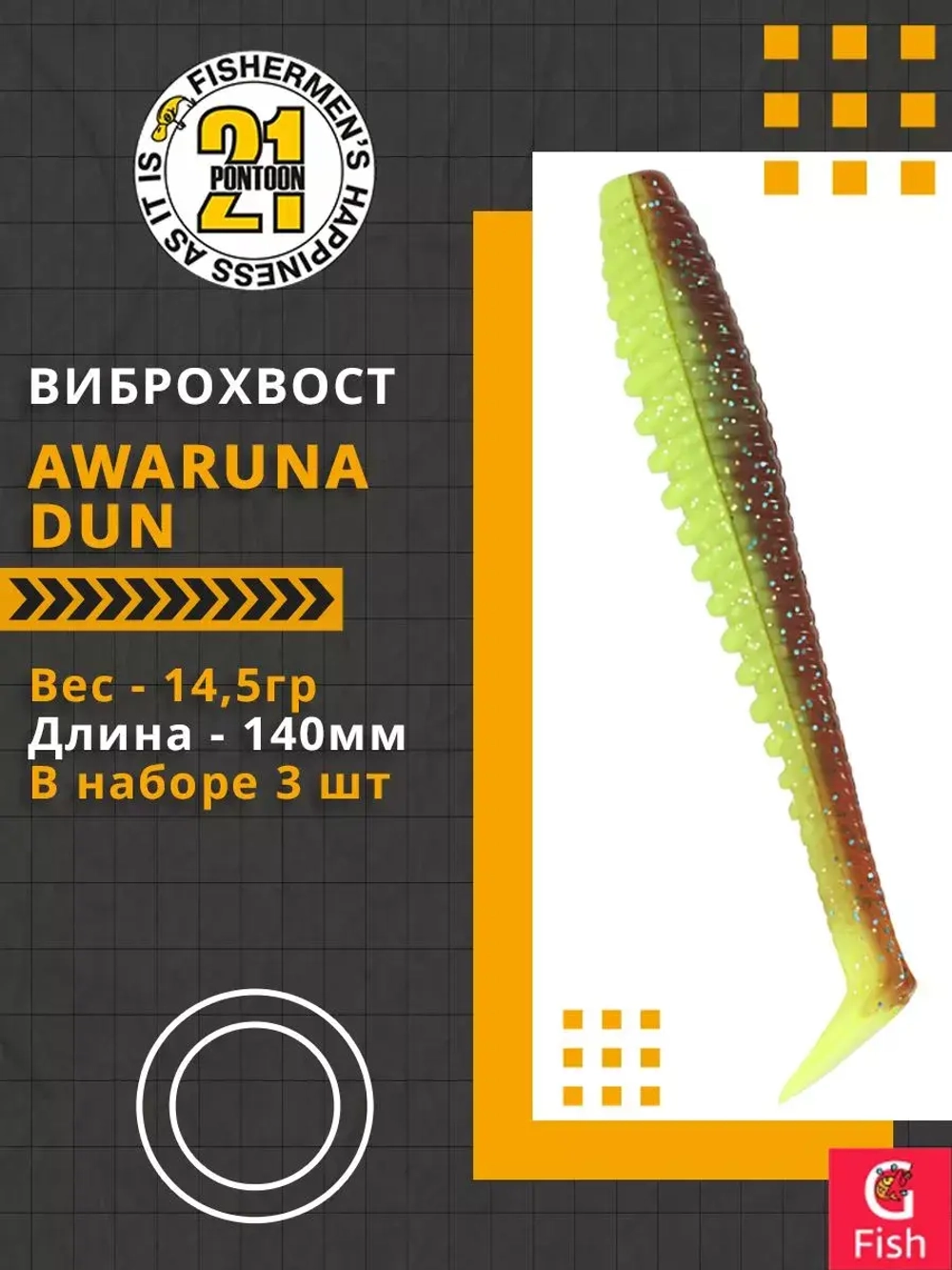 Виброхвост Awaruna Dun,5.5'',140мм,14,5гр,цвет 4227,3 шт/уп.